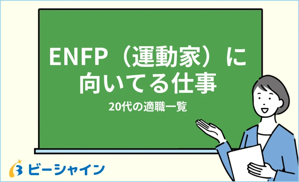 運動家（ENFP）に向いてる仕事・適職一覧【20代の適職診断】