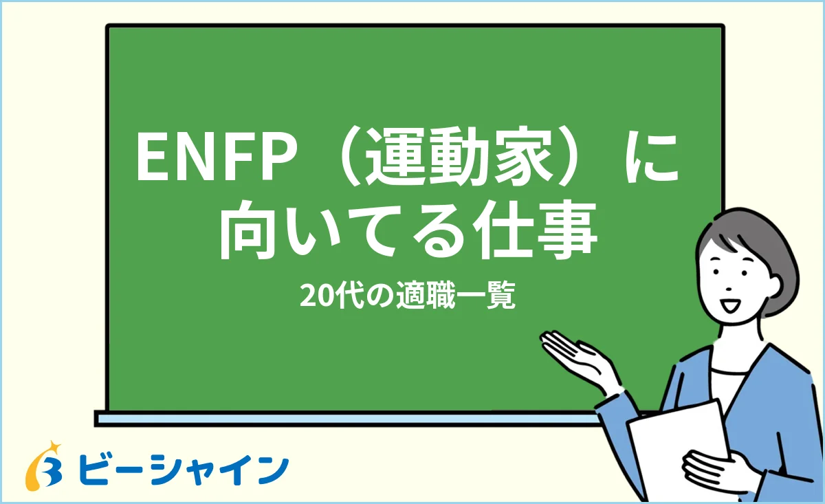 運動家ENFPに向いてる仕事・適職一覧を解説する記事のイメージ