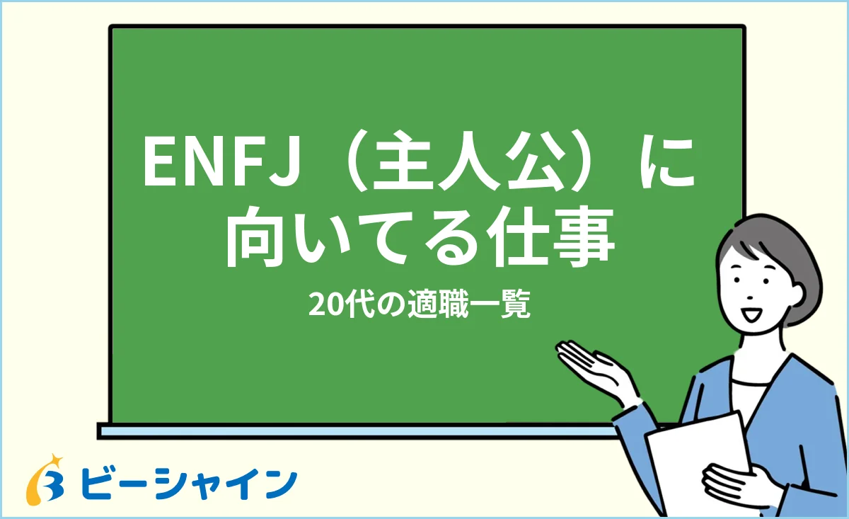 主人公ENFJに向いてる仕事・適職一覧を解説する記事のイメージ