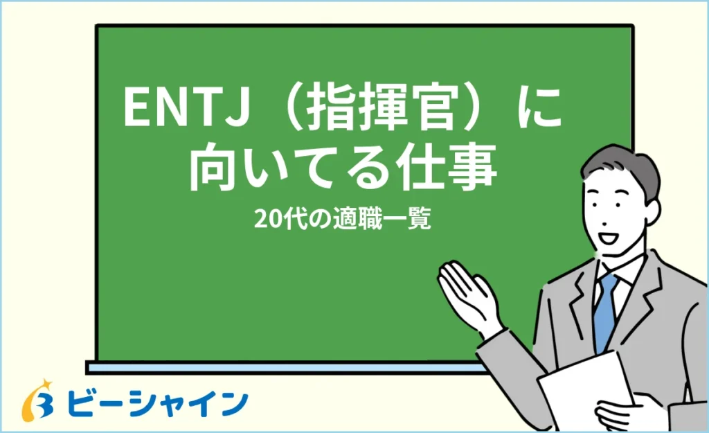 指揮官（ENTJ）に向いてる仕事・適職一覧【20代の適職診断】