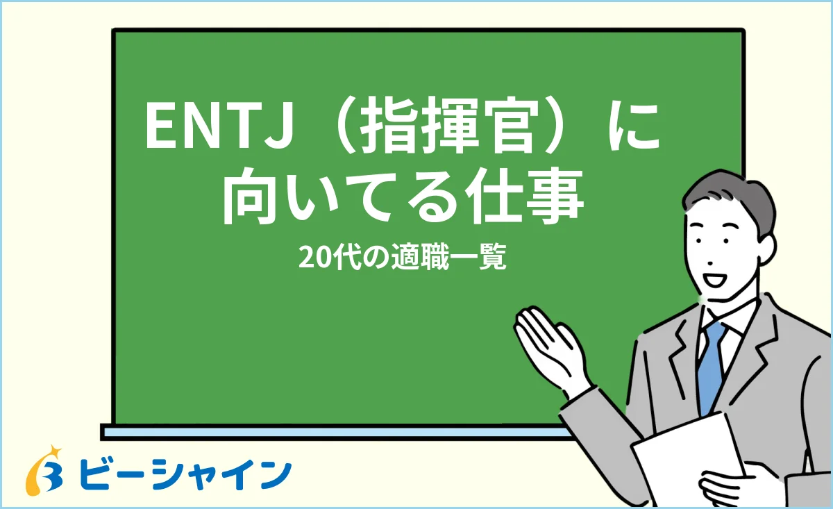 指揮官ENTJに向いてる仕事・適職一覧を解説する記事のイメージ