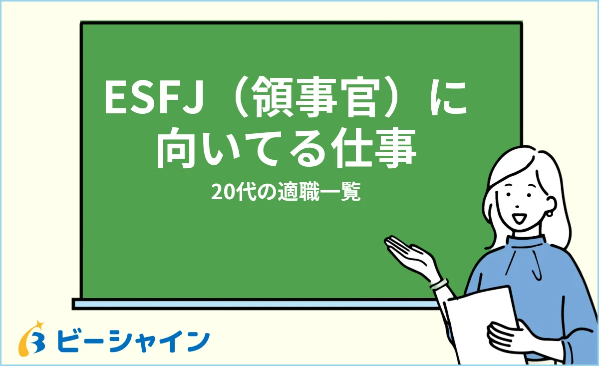 領事官ESFJに向いてる仕事・適職一覧を解説する記事のイメージ
