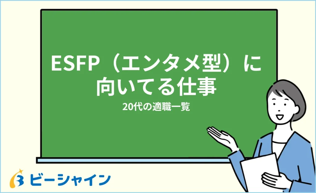 エンターテイナー（ESFP）に向いてる仕事・適職一覧【20代の適職診断】