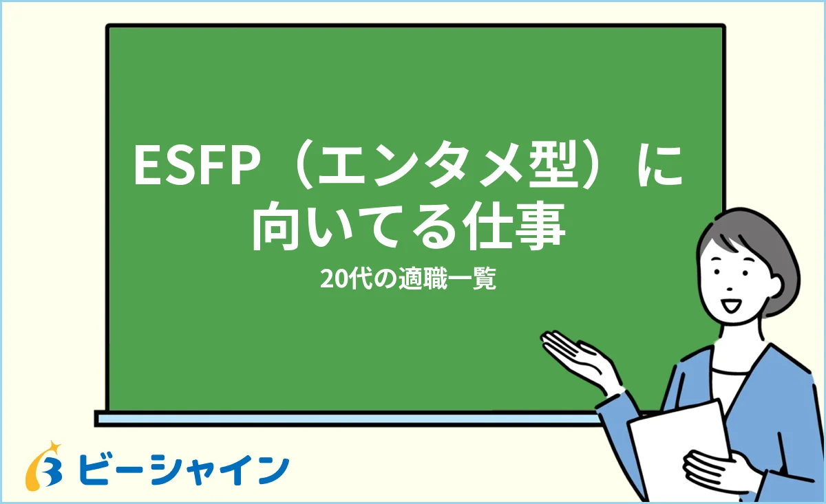 エンターテイナーESFPに向いてる仕事・適職一覧を解説する記事のイメージ