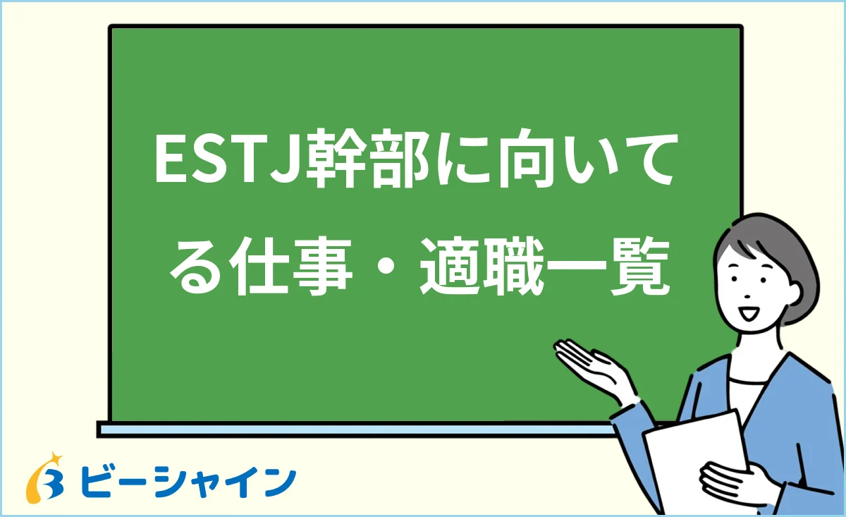 幹部ESTJに向いてる仕事・適職一覧を解説する記事のイメージ