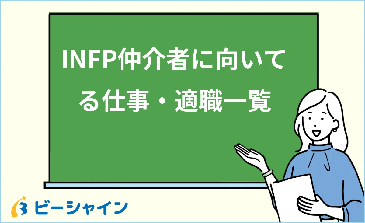 仲介者INFPに向いてる仕事・適職一覧を解説する記事のイメージ