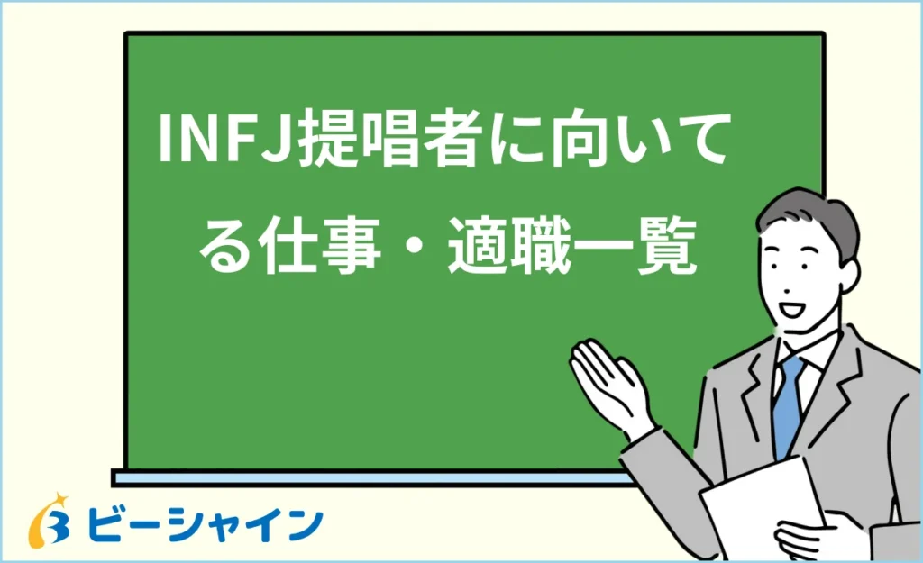 提唱者（INFJ）に向いてる仕事・適職一覧【20代の適職診断】