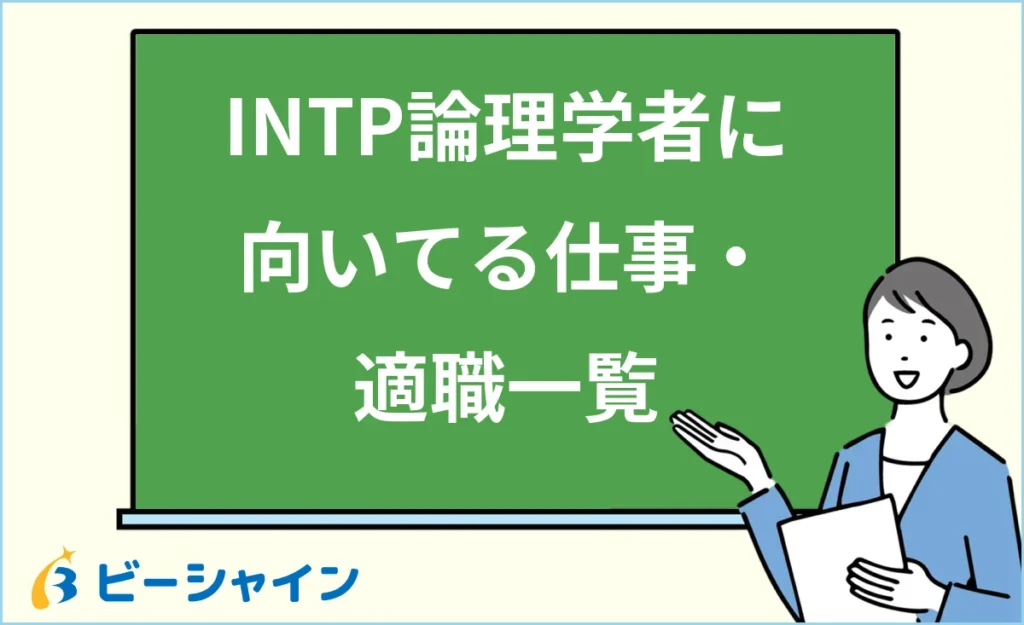 論理学者（INTP）に向いてる仕事・適職一覧【20代の適職診断】