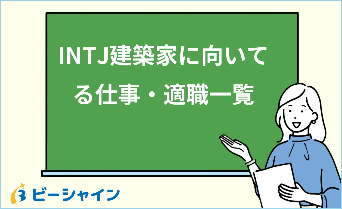 建築家INTJに向いてる仕事・適職一覧を解説する記事のイメージ