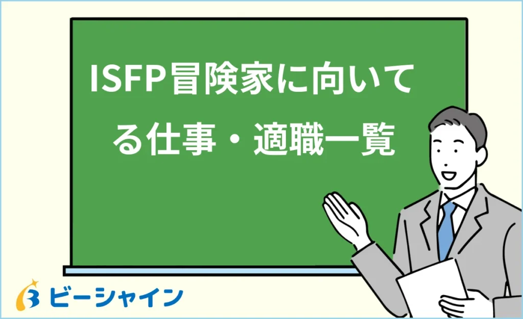 冒険家（ISFP）に向いてる仕事・適職一覧【20代の適職診断】