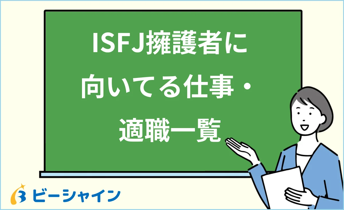擁護者ISFJに向いてる仕事・適職一覧を解説する記事のイメージ