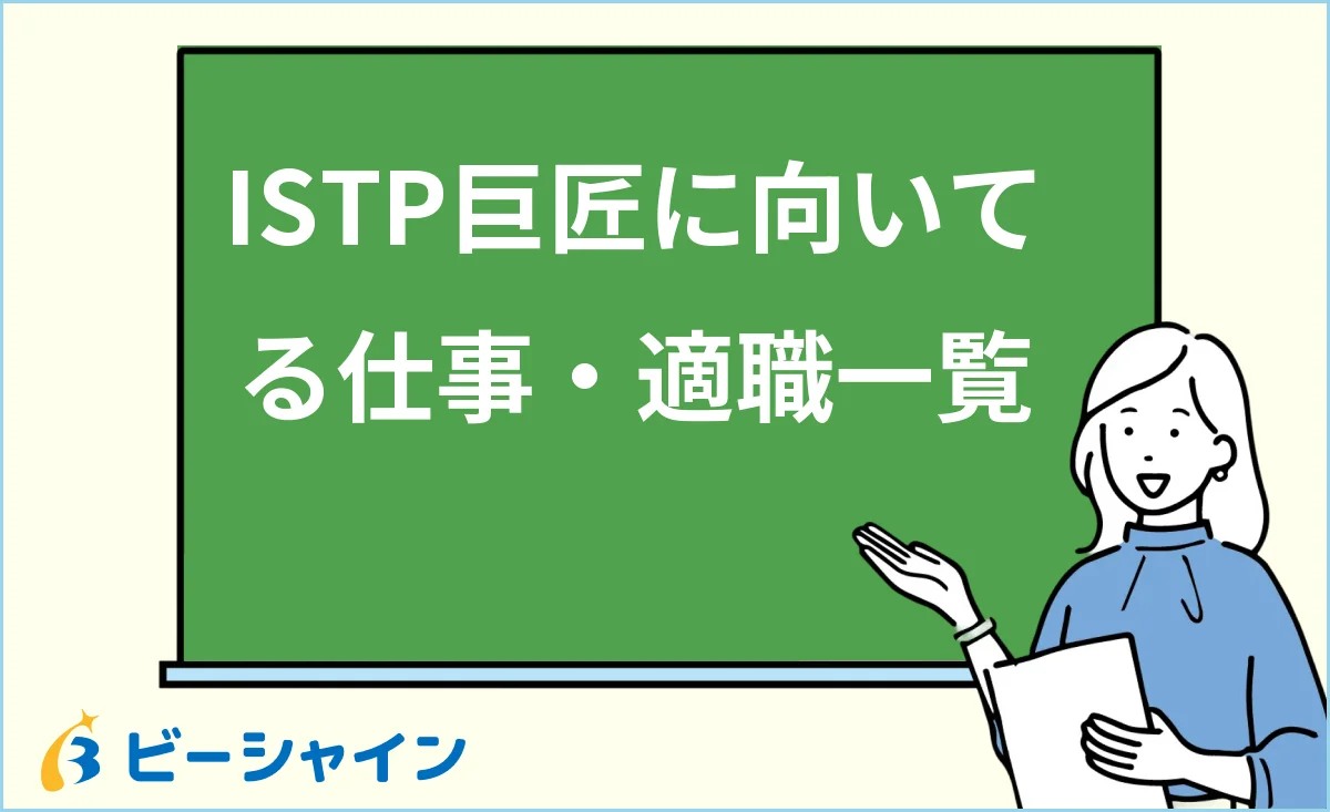 巨匠ISTPに向いてる仕事・適職一覧を解説する記事のイメージ