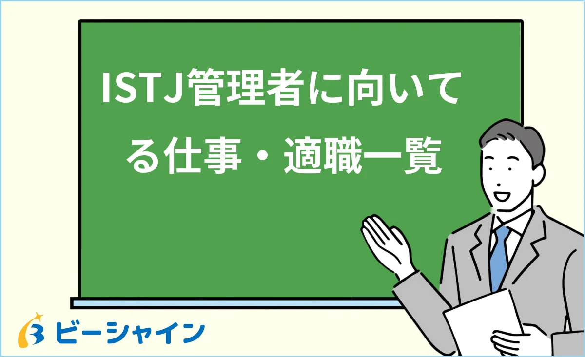 管理者ISTJに向いてる仕事・適職一覧を解説する記事のイメージ