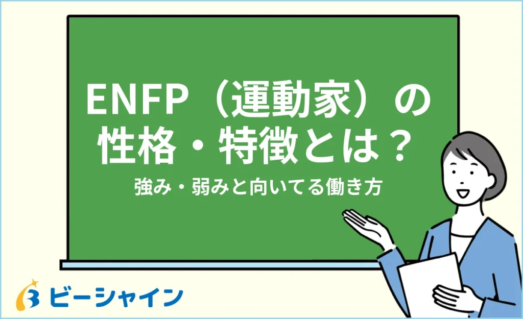 ENFP（運動家）の性格・特徴とは？強み・弱みと向いてる働き方