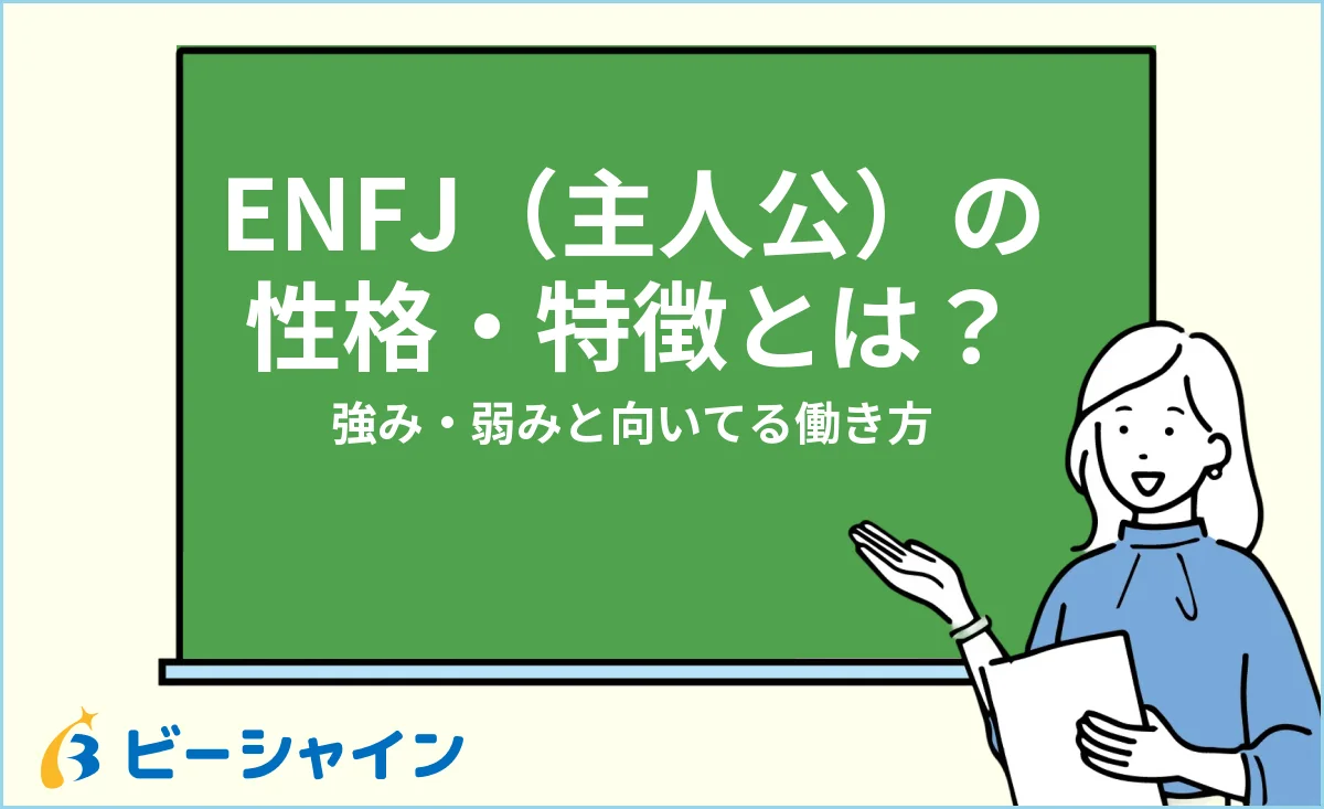 ENFJ主人公の性格・特徴と強み・弱み・向いてる働き方を解説する記事のイメージ