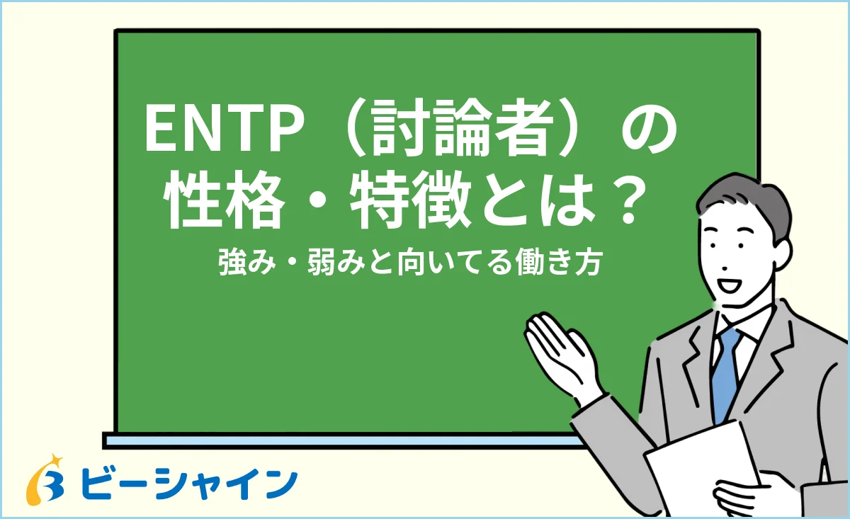 ENTP討論者の性格・特徴と強み・弱み・向いてる働き方を解説する記事のイメージ