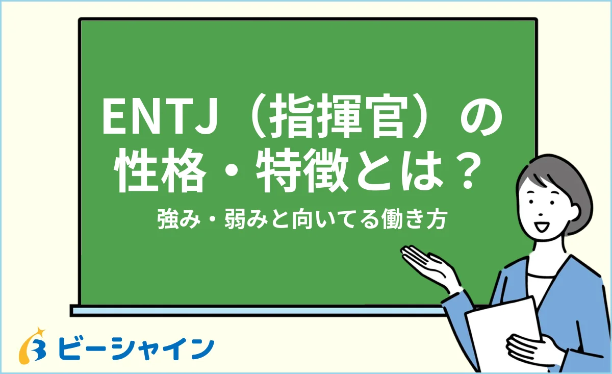 ENTJ指揮官の性格・特徴と強み・弱み・向いてる働き方を解説する記事のイメージ