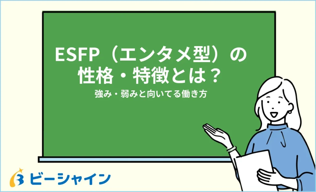 ESFP（エンターテイナー）の性格・特徴とは？強み・弱みと向いてる働き方