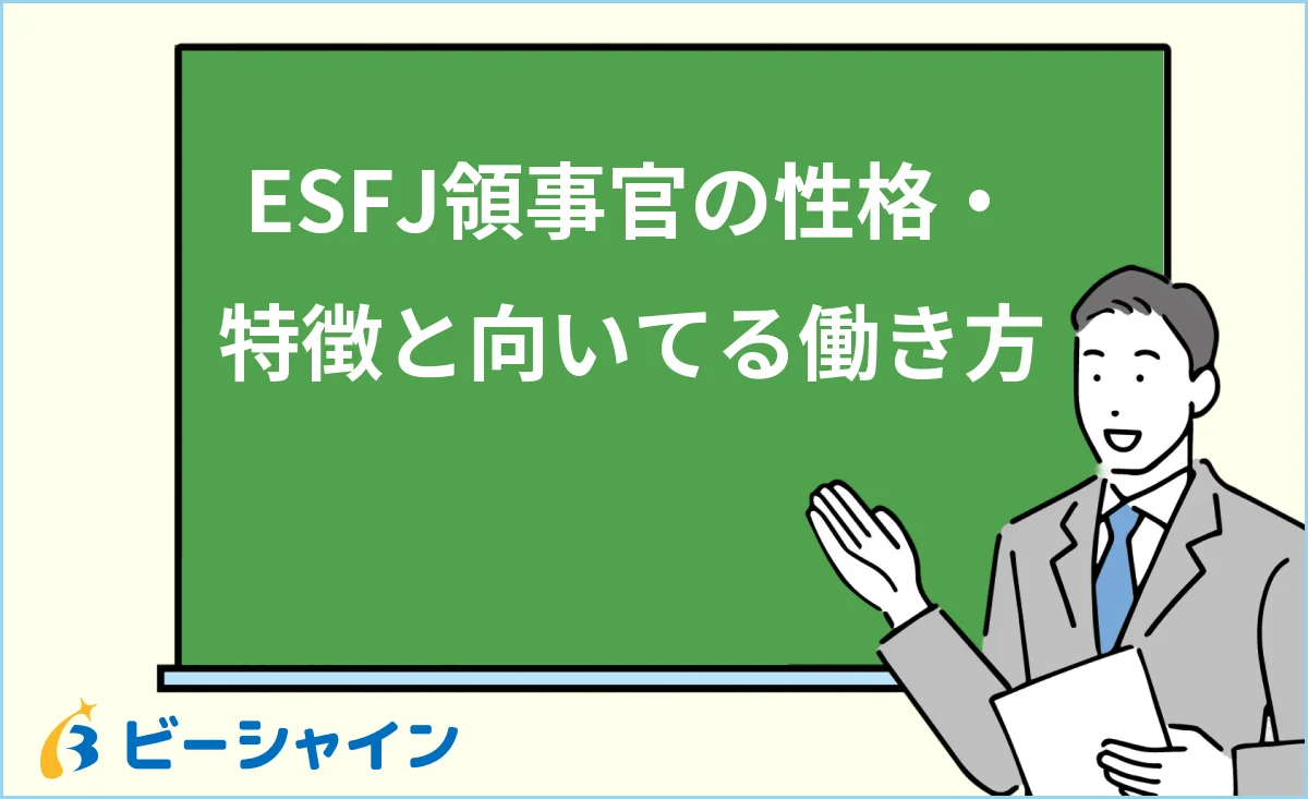 ESFJ領事官の性格・特徴と強み・弱み・向いてる働き方を解説する記事のイメージ