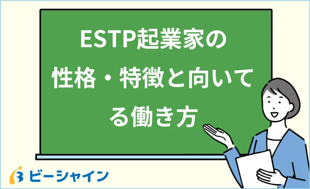 ESTP（起業家）の性格・特徴とは？強み・弱みと向いてる働き方