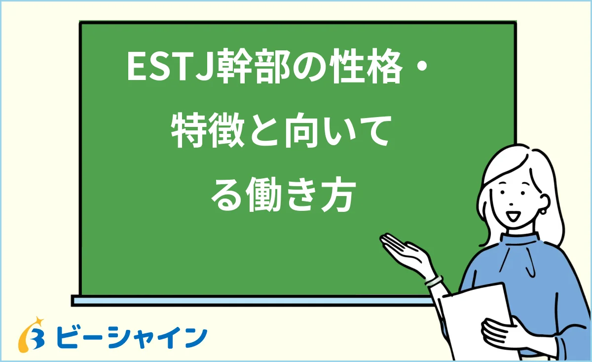 ESTJ幹部の性格・特徴と強み・弱み・向いてる働き方を解説する記事のイメージ