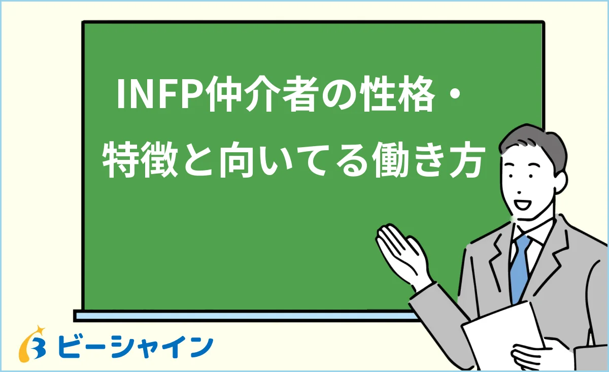 INFP仲介者の性格・特徴と強み・弱み・向いてる働き方を解説する記事のイメージ