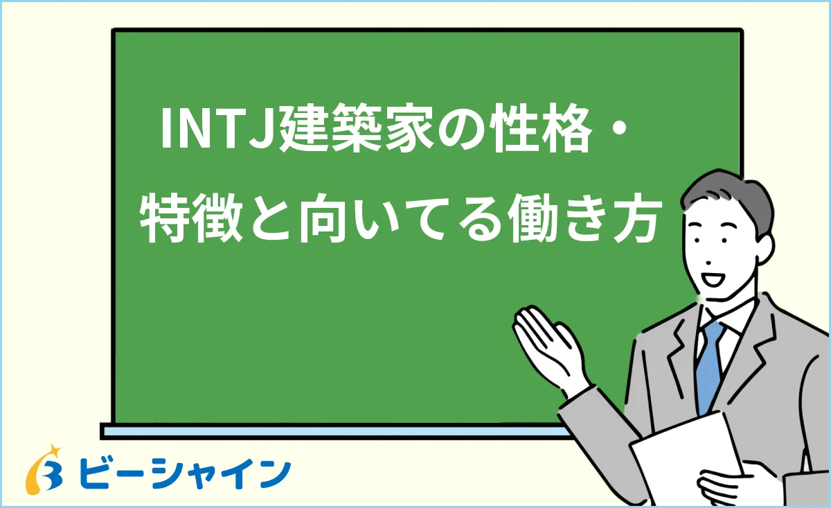 INTJ建築家の性格・特徴と強み・弱み・向いてる働き方を解説する記事のイメージ