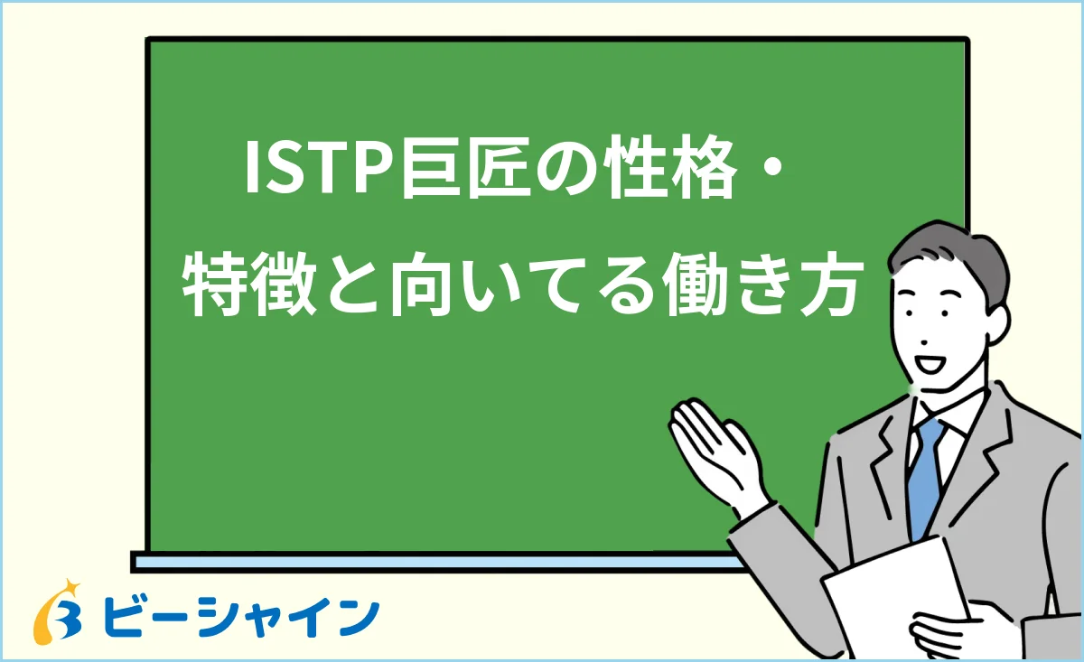 ISTP巨匠の性格・特徴と強み・弱み・向いてる働き方を解説する記事のイメージ