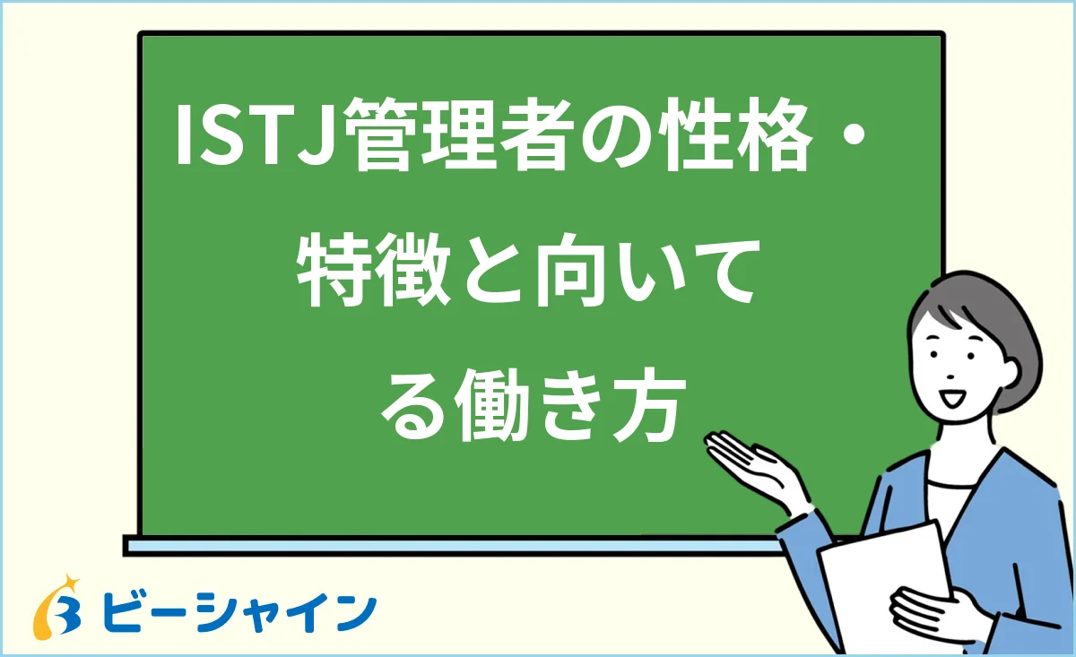 ISTJ管理者の性格・特徴と強み・弱み・向いてる働き方を解説する記事のイメージ
