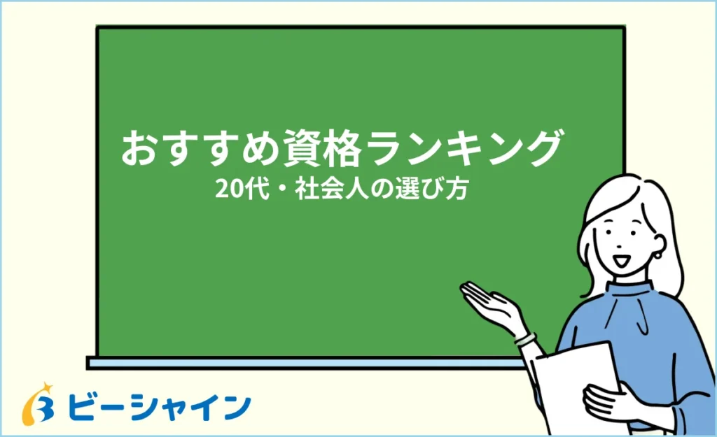 本当に役立つおすすめ資格ランキング｜20代・社会人の選び方