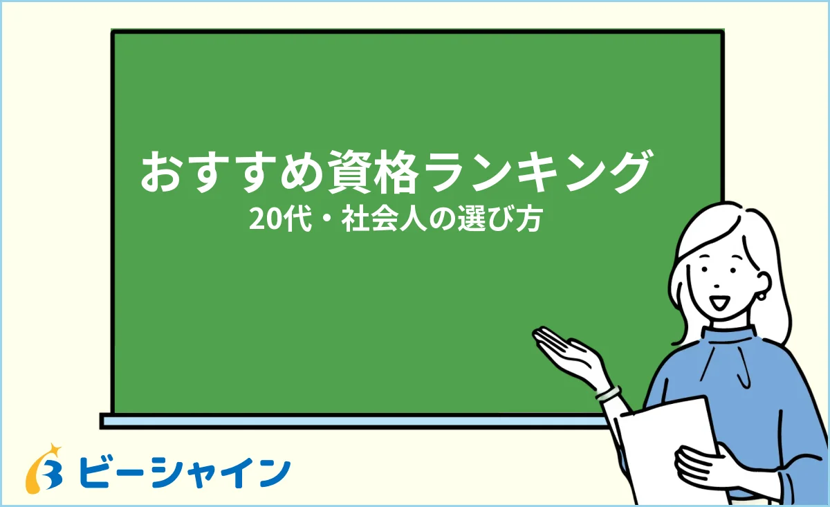 20代・社会人におすすめの資格をランキングで選ぶイメージ