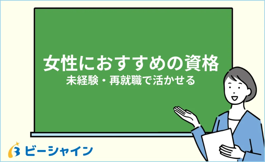 女性におすすめの資格・手に職｜未経験や再就職でも活かせる仕事