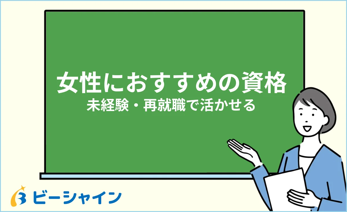 女性におすすめの資格・手に職を働き方から選ぶイメージ