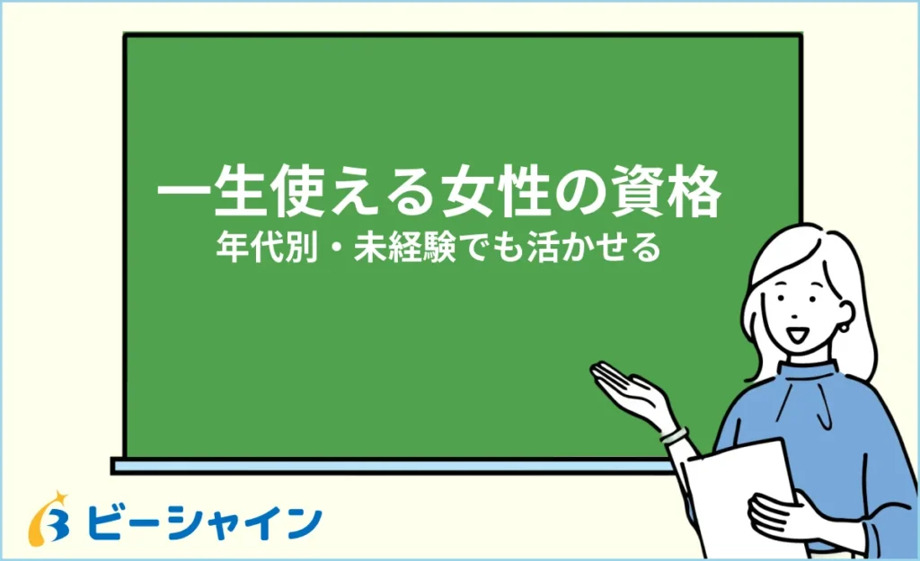 女性におすすめの一生使える資格｜未経験・再就職でも活かせる