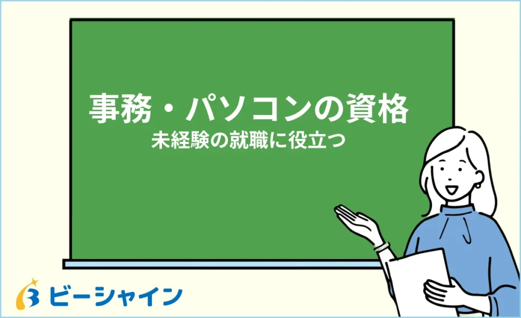 事務・パソコンのおすすめ資格｜未経験の就職に役立つ資格