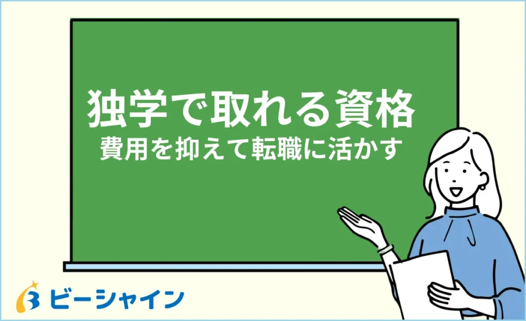 独学で取れるおすすめ資格｜費用を抑えて転職に活かす