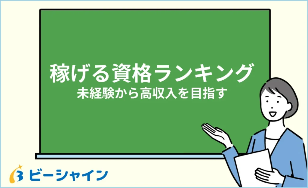 稼げる資格ランキング｜未経験から高収入を目指せる資格
