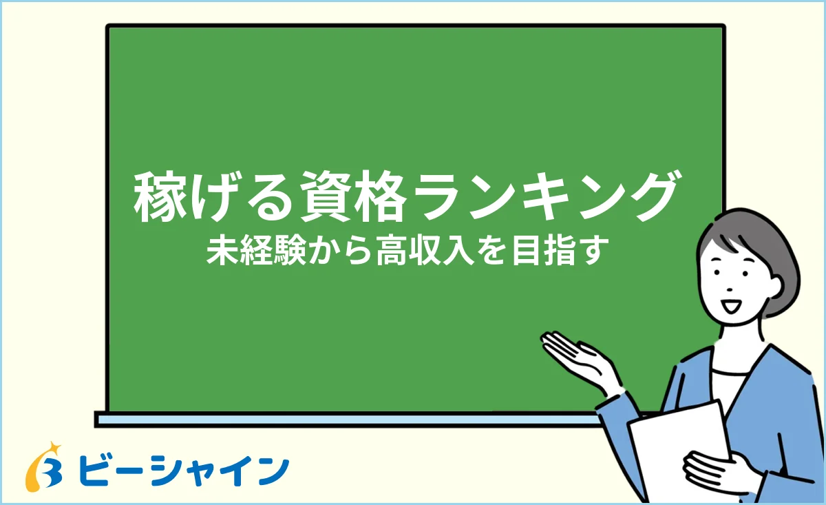 未経験から高収入を目指せる稼げる資格を選ぶイメージ