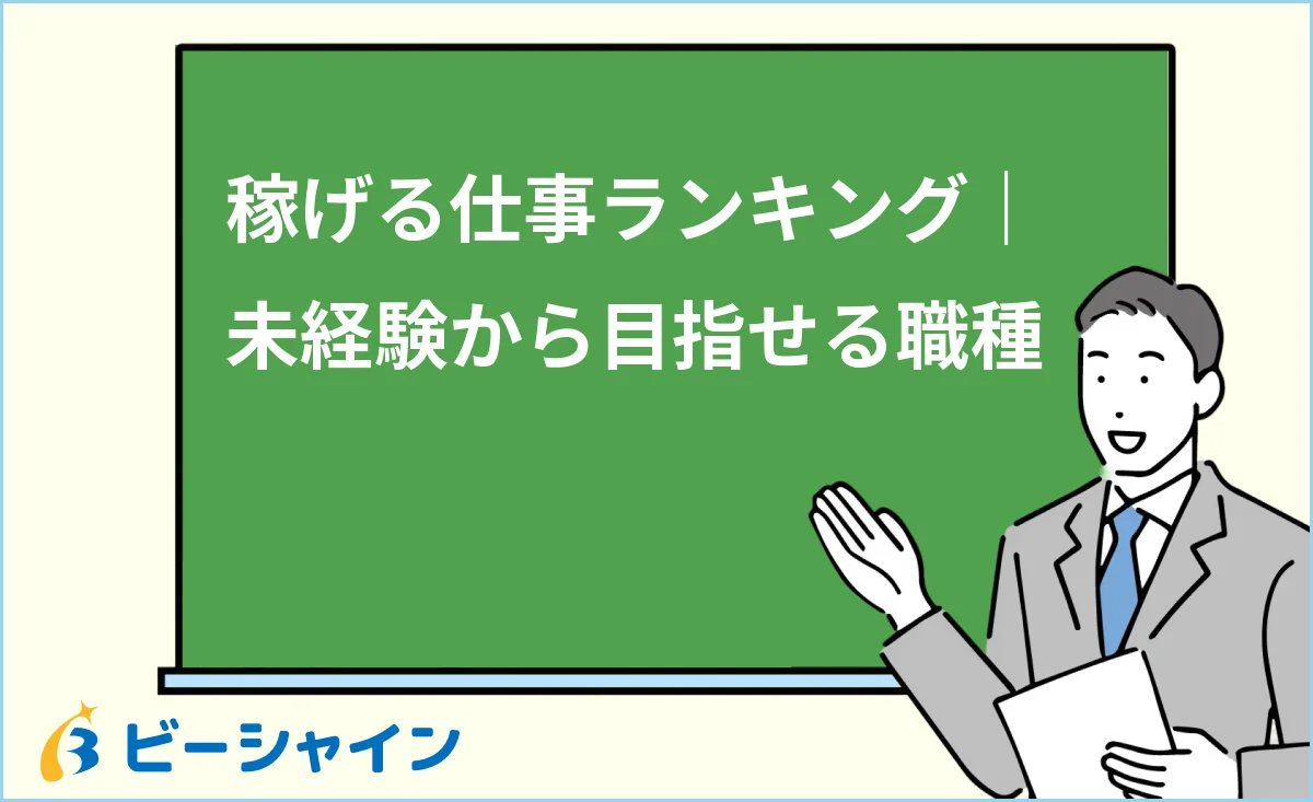 稼げる仕事ランキングと未経験から目指せる職種を解説する記事のイメージ
