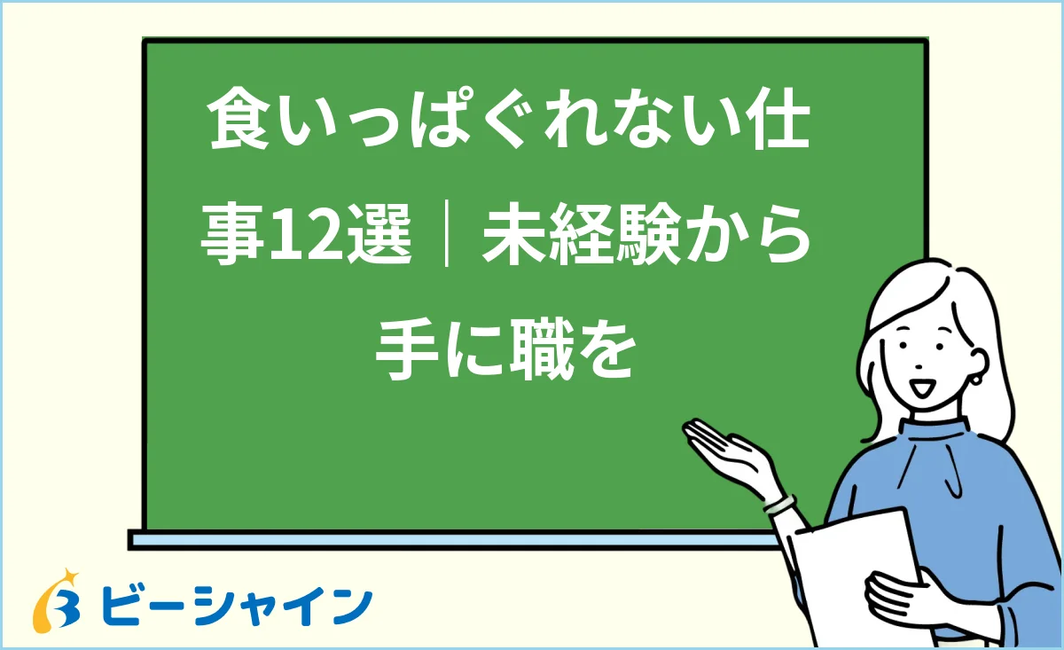 食いっぱぐれない仕事12選と未経験から手に職をつける方法を解説する記事のイメージ