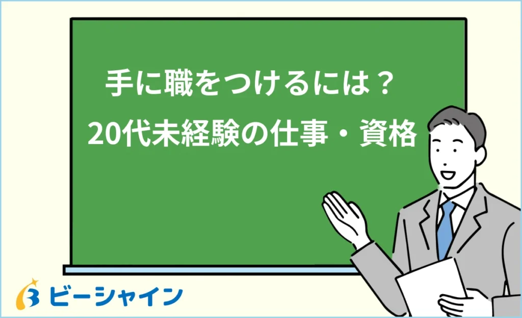 手に職をつけるには？20代未経験におすすめの仕事・資格