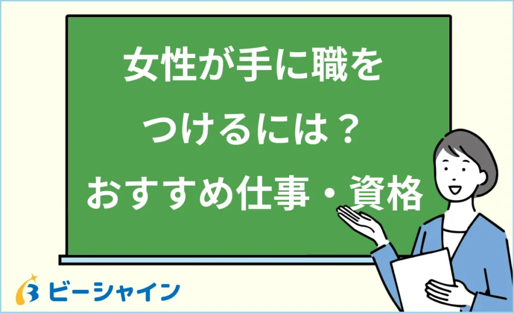 女性が手に職をつけるには？20代未経験におすすめの仕事・資格