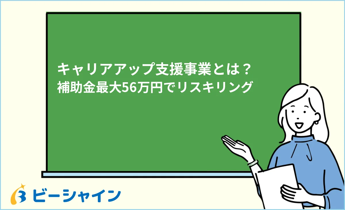 「キャリアアップ支援事業とは？補助金最大56万円でリスキリング」と書かれた黒板の前で解説する女性のイラスト