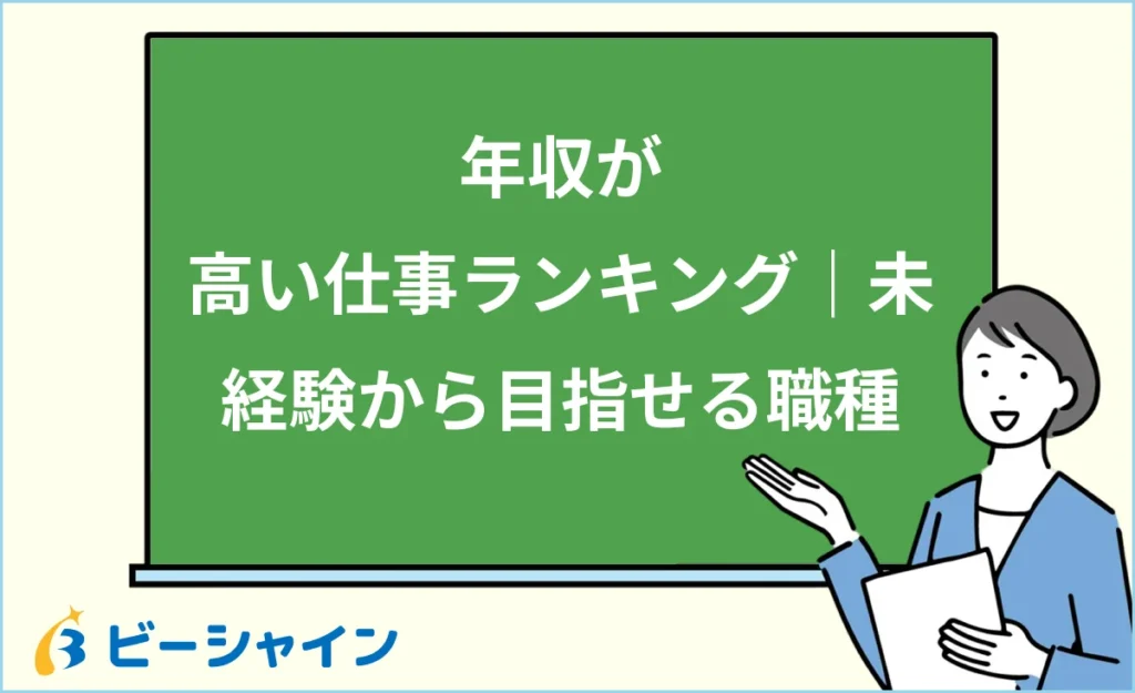 年収が高い仕事ランキング｜未経験から目指せる高年収職種も
