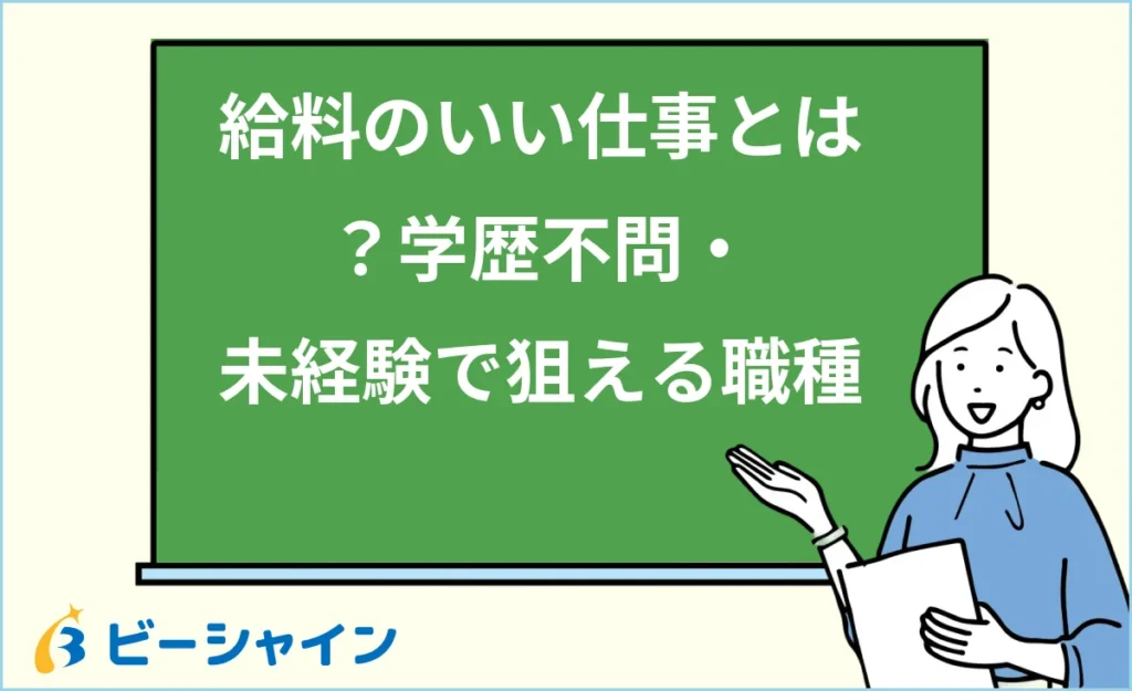 給料のいい仕事とは？学歴不問・未経験で狙える職種を紹介