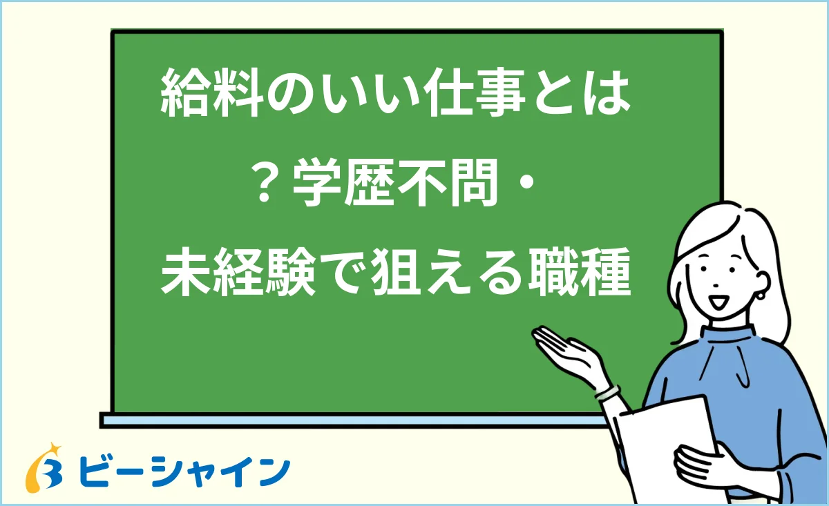 給料のいい仕事の特徴と学歴不問・未経験で狙える職種を解説する記事のイメージ