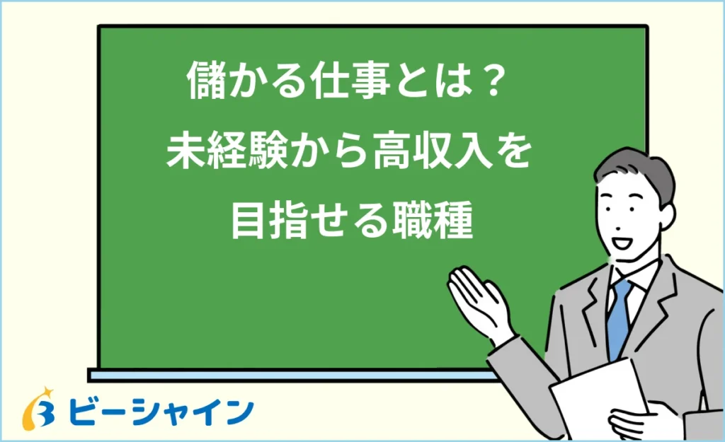 儲かる仕事とは？未経験から高収入を目指せる職種と注意点