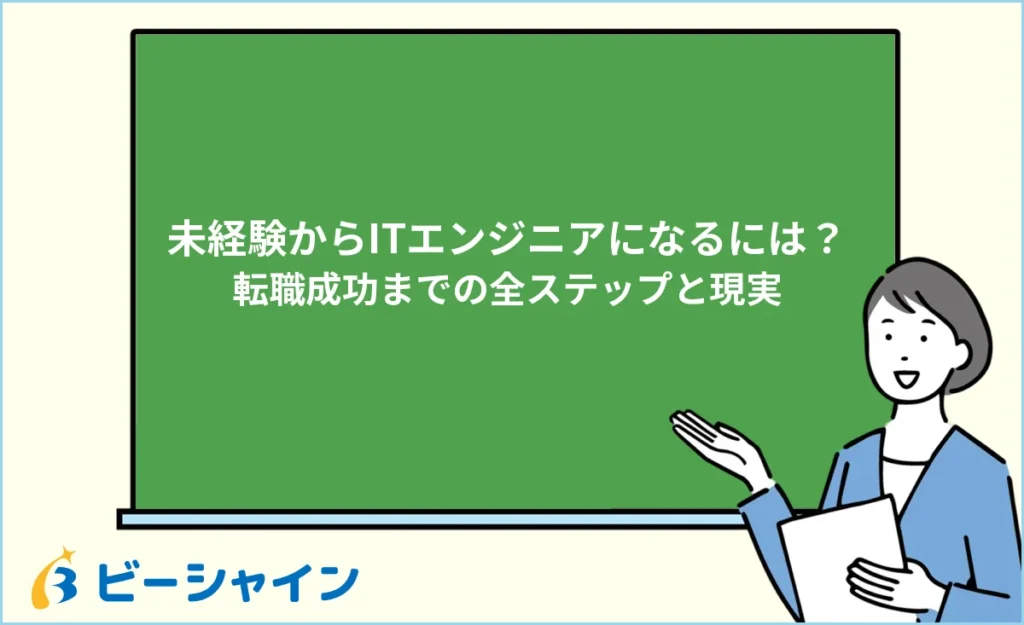 未経験からITエンジニアになるには？転職成功までの全ステップと現実を徹底解説