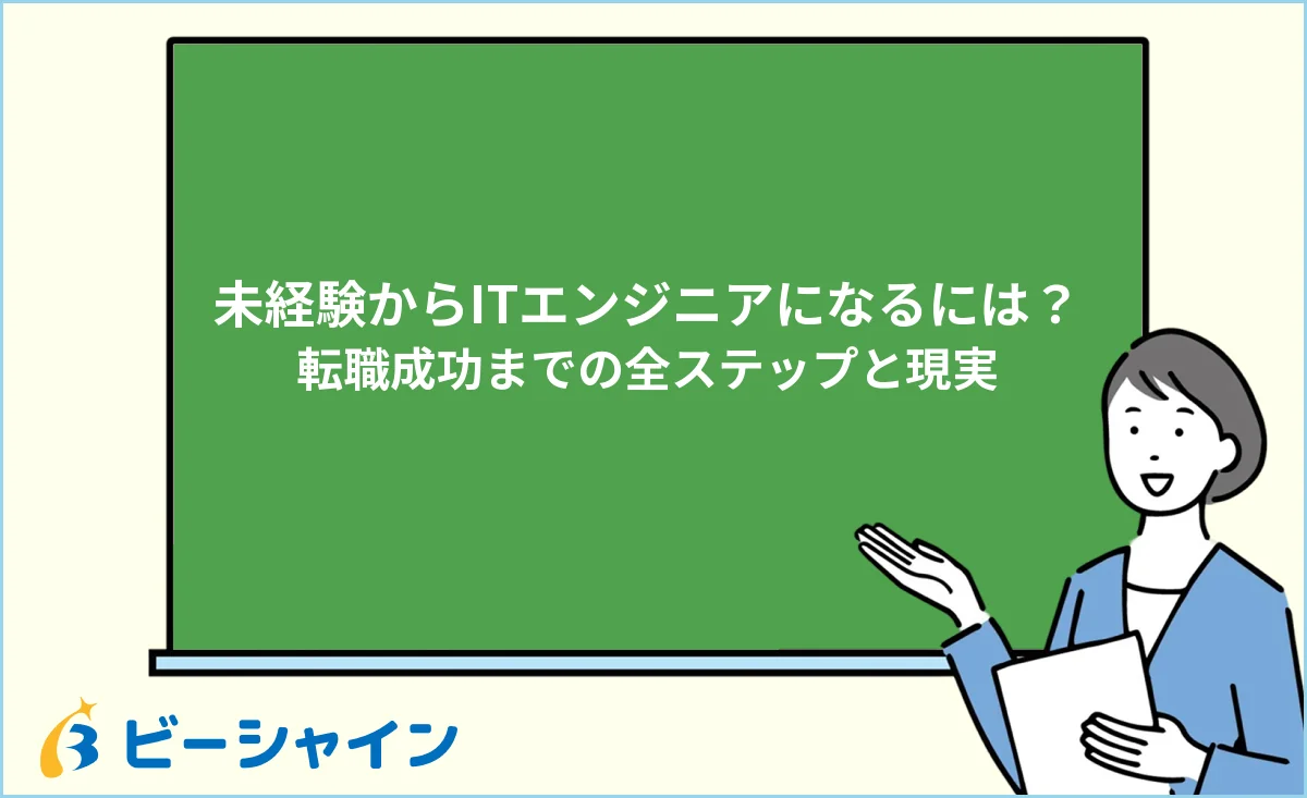 「未経験からITエンジニアになるには？全ステップと現実」と書かれた黒板の前で解説する女性のイラスト