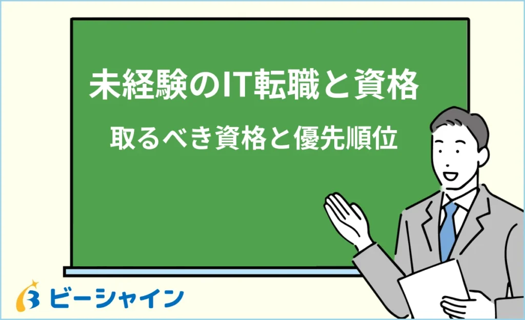 IT転職に有利な資格はどれ？未経験から取るべき資格と優先順位を徹底解説
